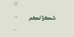 ⁦خط هوية للعناوين- Huwiya Display : الأناقة الهادئة والتصميم العصري⁩ - الصورة ⁦16⁩