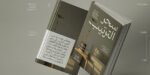 ⁦خط هوية للعناوين- Huwiya Display : الأناقة الهادئة والتصميم العصري⁩ - الصورة ⁦3⁩