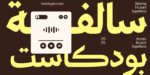 ⁦خط وثيق ثلث – Wathiq Thuluth Typeface⁩ - الصورة ⁦6⁩