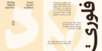 خط وثيق ثلث – Wathiq Thuluth Typeface | الإصدار الجديد من عائلة وثيق، يجمع بين النسخ والثلث بلمسة عصرية - الصورة 9