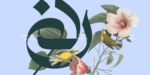 ⁦خط ديوان نستعليق Diwan Nastaliq⁩ - الصورة ⁦3⁩