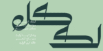 ⁦خط ديوان نستعليق Diwan Nastaliq⁩ - الصورة ⁦8⁩