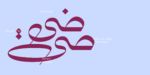 ⁦خط ديوان نستعليق Diwan Nastaliq⁩ - الصورة ⁦10⁩
