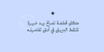 ⁦خط ديوان نستعليق Diwan Nastaliq⁩ - الصورة ⁦12⁩