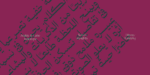 ⁦خط ديوان نستعليق Diwan Nastaliq⁩ - الصورة ⁦15⁩
