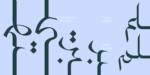 ⁦خط ديوان نستعليق Diwan Nastaliq⁩ - الصورة ⁦18⁩