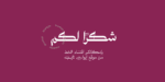 ⁦خط ديوان نستعليق Diwan Nastaliq⁩ - الصورة ⁦19⁩