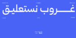 غروب نستعليق - Ghroob Nastaliq Typeface - خط نسخ ونستعليق