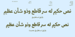 ⁦وثيق نستعليق مصمت – Wathiq Nastaliq Solid⁩ - الصورة ⁦2⁩