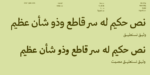 ⁦وثيق نستعليق – Wathiq Nastaliq⁩ - الصورة ⁦2⁩