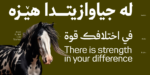 ⁦وثيق نستعليق – Wathiq Nastaliq⁩ - الصورة ⁦13⁩