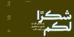 ⁦وثيق نستعليق مصمت – Wathiq Nastaliq Solid⁩ - الصورة ⁦16⁩