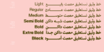 ⁦وثيق نستعليق مصمت – Wathiq Nastaliq Solid⁩ - الصورة ⁦3⁩