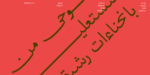 ⁦وثيق نستعليق مصمت – Wathiq Nastaliq Solid⁩ - الصورة ⁦5⁩