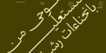 ⁦وثيق نستعليق – Wathiq Nastaliq⁩ - الصورة ⁦5⁩