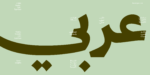 ⁦وثيق نستعليق مصمت – Wathiq Nastaliq Solid⁩ - الصورة ⁦10⁩