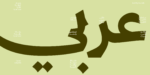 ⁦وثيق نستعليق – Wathiq Nastaliq⁩ - الصورة ⁦10⁩