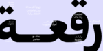 ⁦وثيق رقعة – Wathiq Ruqaa Typeface⁩ - الصورة ⁦3⁩