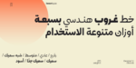 ⁦غروب هندسي - Ghroob Geometric - خط نسخ هندسي⁩ - الصورة ⁦2⁩