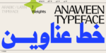 خط عناوين – Anaween Typeface  – خط نسخ