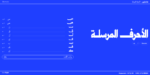 ⁦خط عناوين – Anaween Typeface  – خط نسخ⁩ - الصورة ⁦18⁩