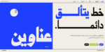 ⁦خط عناوين – Anaween Typeface  – خط نسخ⁩ - الصورة ⁦2⁩