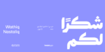 ⁦وثيق نستعليق 2 – Wathiq Nastaliq⁩ - الصورة ⁦18⁩
