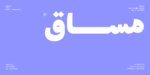 خط مساق – Masaq typeface - خط نسخ حديث