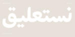 ⁦خط مساق – Masaq typeface - خط نسخ حديث⁩ - الصورة ⁦3⁩