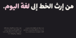 ⁦خط مساق – Masaq typeface - خط نسخ حديث⁩ - الصورة ⁦4⁩