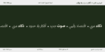 ⁦خط مساق – Masaq typeface - خط نسخ ونستعليق حديث⁩ - الصورة ⁦7⁩