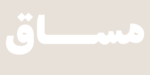 ⁦خط مساق – Masaq typeface - خط نسخ حديث⁩ - الصورة ⁦8⁩