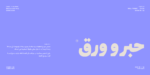 ⁦خط مساق – Masaq typeface - خط نسخ حديث⁩ - الصورة ⁦13⁩