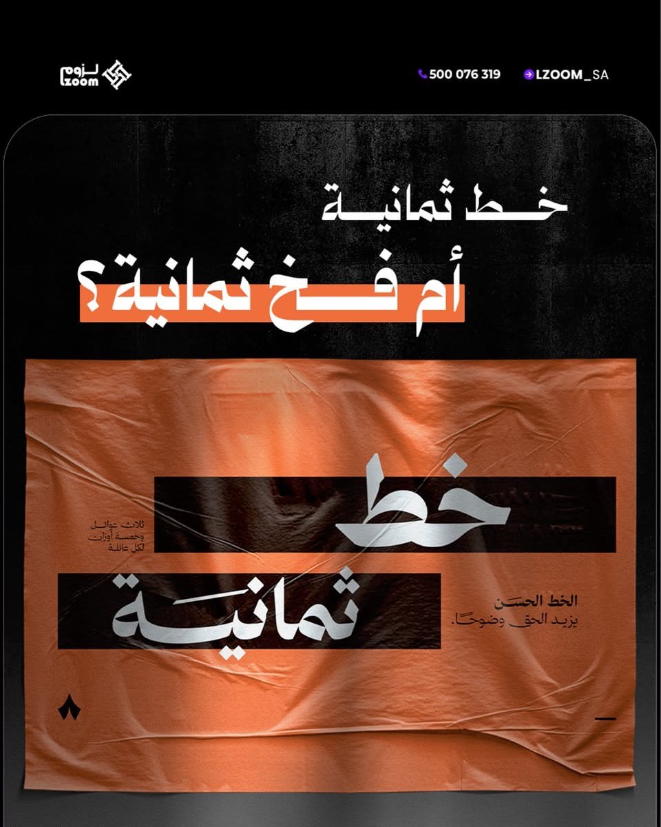خط لزوم|asal-arabic في تصميم من لزوم