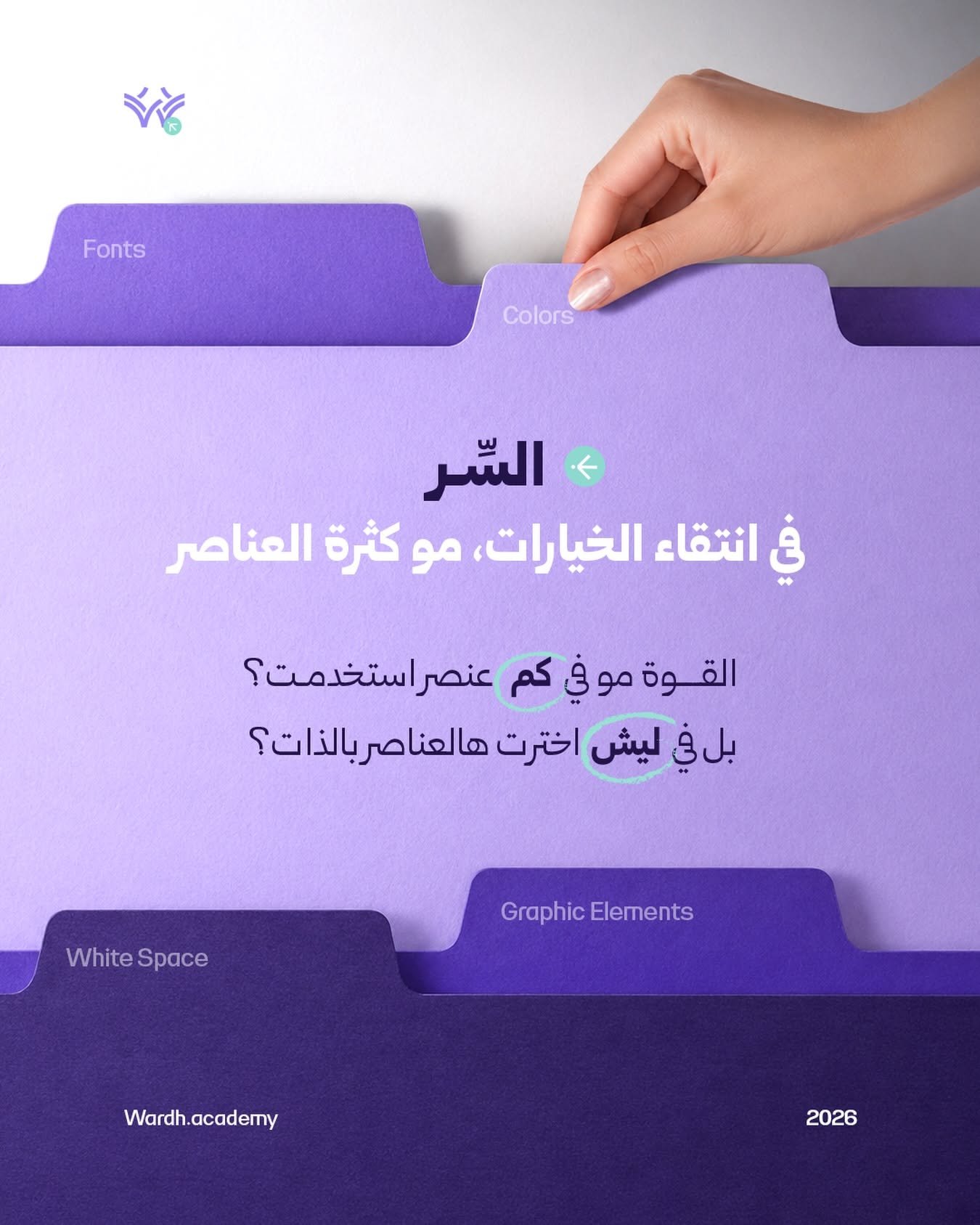 التصميم القوي ما يُقاس بعدد العناصر — بخط غروب نستعليق