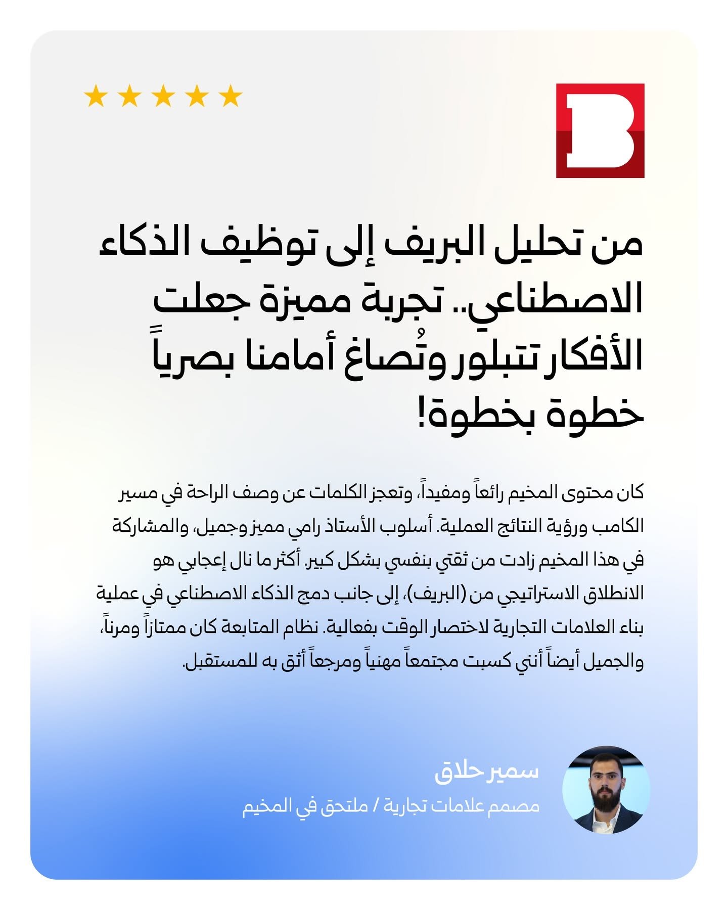 الجزء الأول لبعض من آراء الملتحقين في مخيم التدريب @branders — بخط غروب