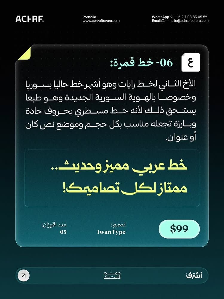 استخدام خط قمرة — Achraf Barara