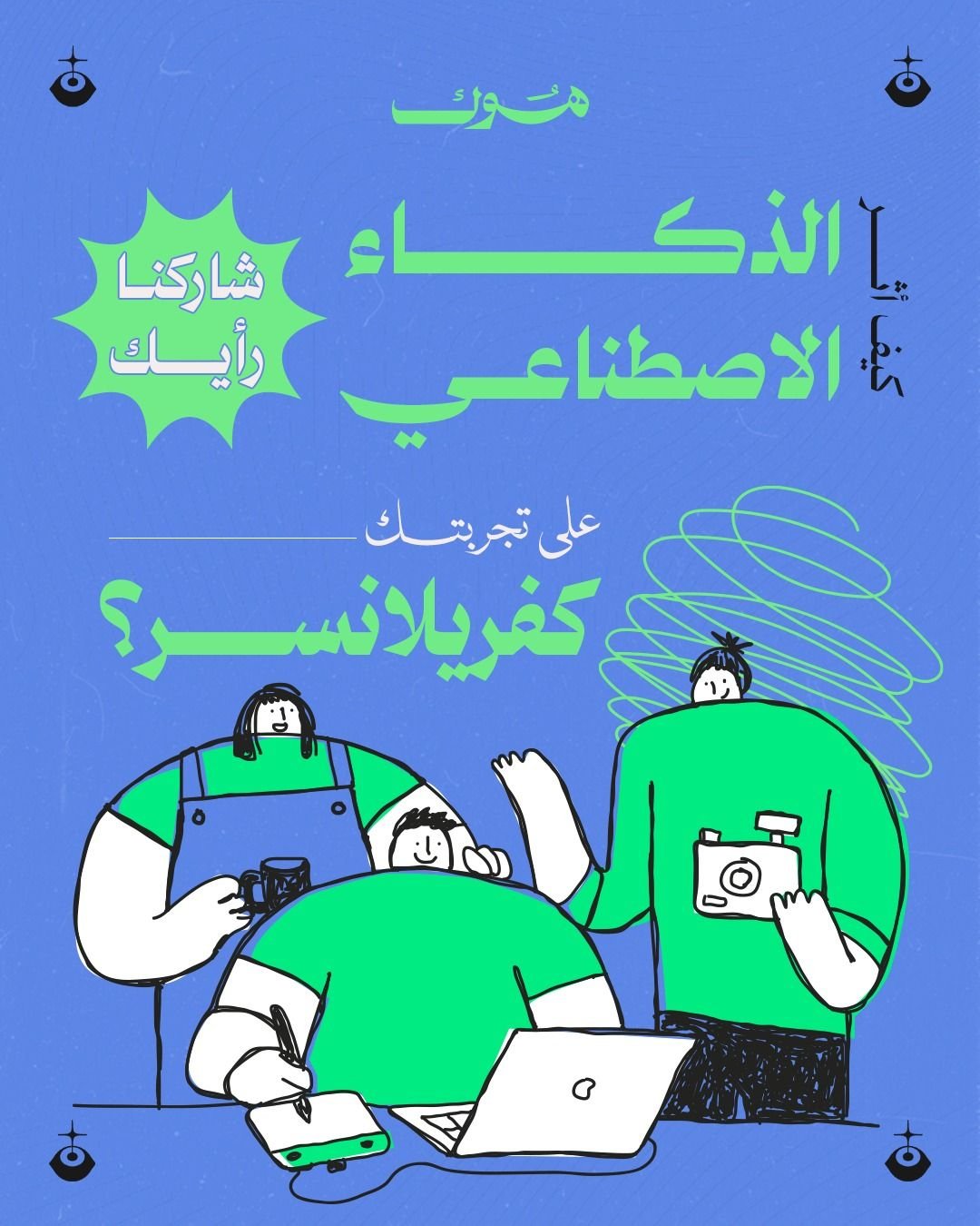برأيك كيف أثر الذكاء الإصطناعي على تجربتك كفريلانسر — بخط رواسي