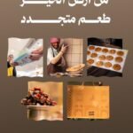 استخدام خط رواسي للعناوين — مهرجان تمور الأحساء