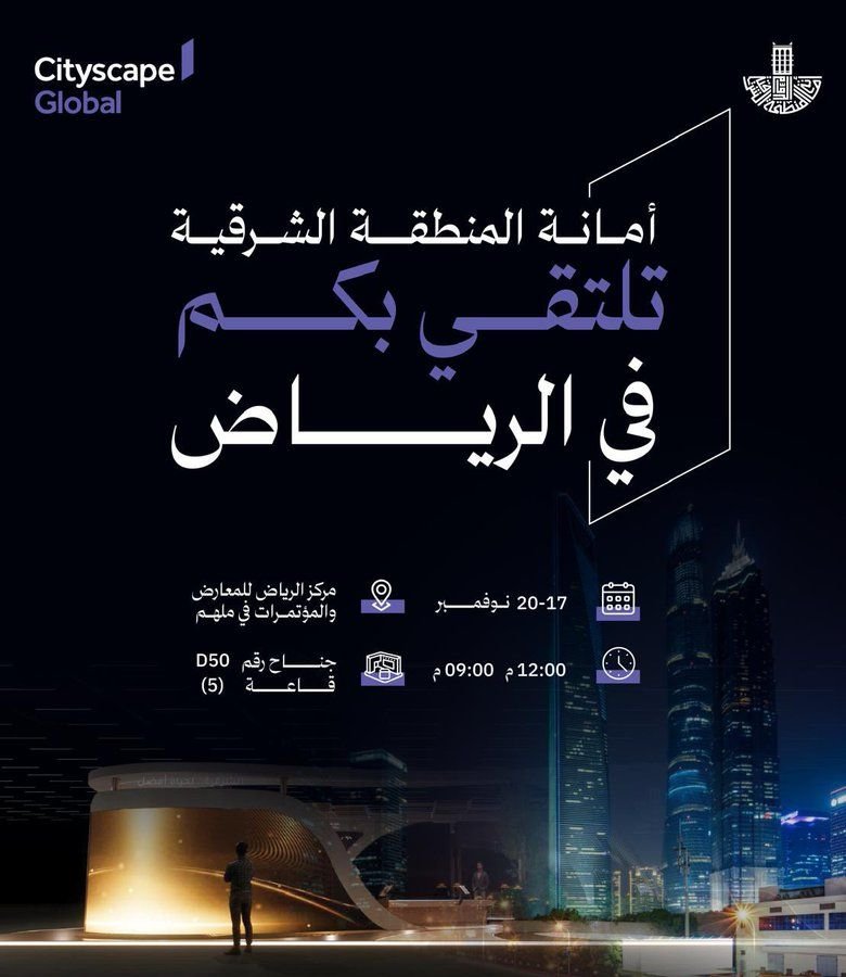 استخدام خط رواسي للعناوين — أمانة المنطقة الشرقية