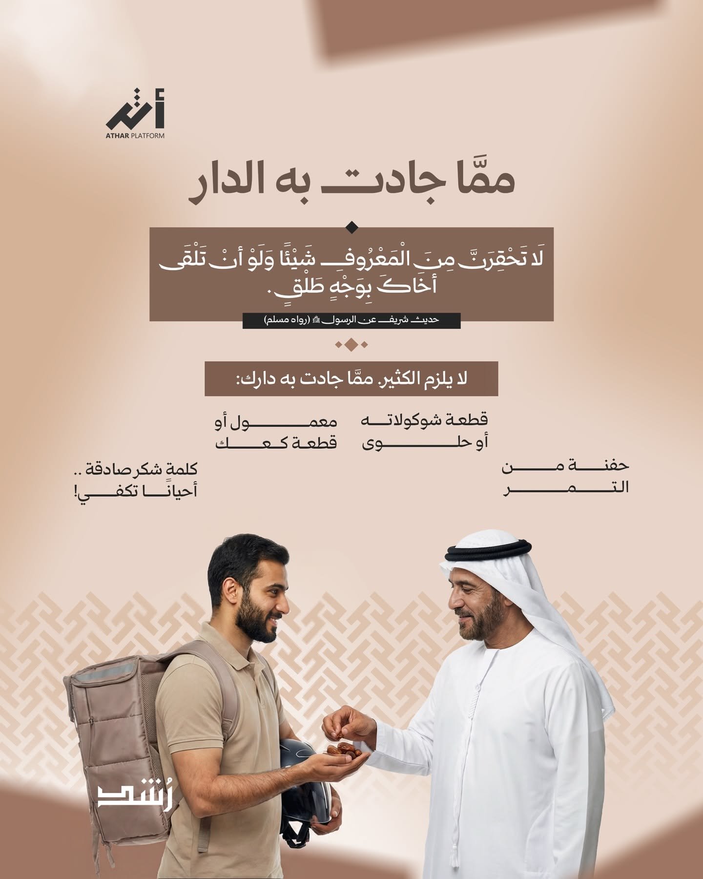 لا يُختصَر الإنسان في وظيفته وحسب؛ فخلف كل باب يُطرَق — بخط رايات