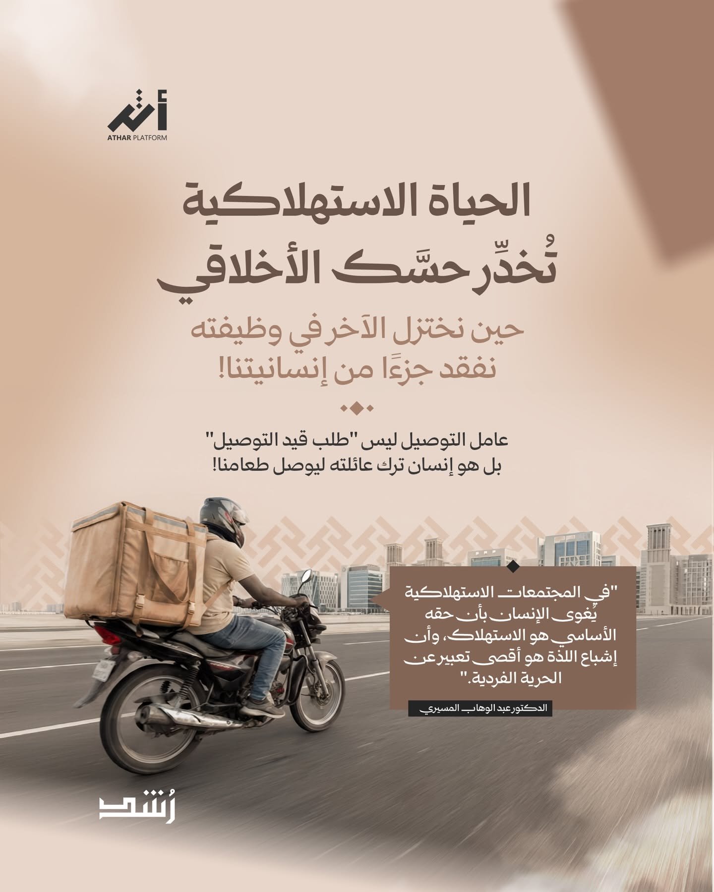 لا يُختصَر الإنسان في وظيفته وحسب؛ فخلف كل باب يُطرَق — بخط رايات