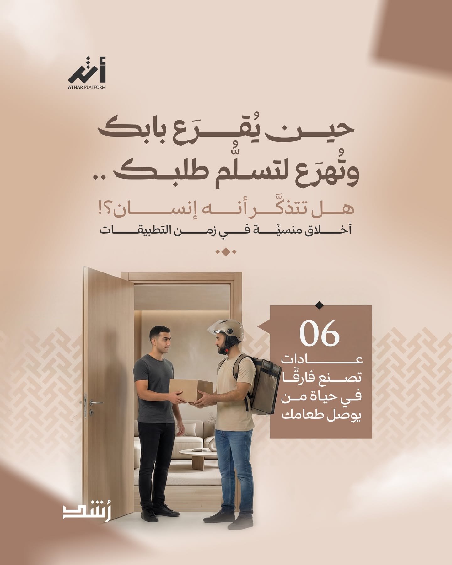 لا يُختصَر الإنسان في وظيفته وحسب؛ فخلف كل باب يُطرَق — بخط رايات
