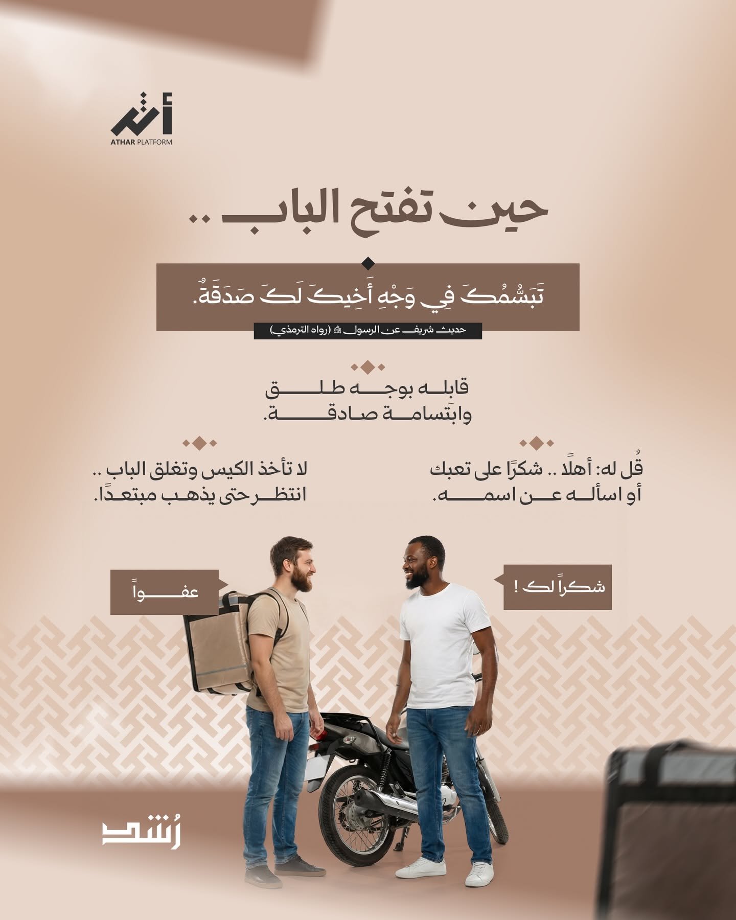 لا يُختصَر الإنسان في وظيفته وحسب؛ فخلف كل باب يُطرَق — بخط رايات