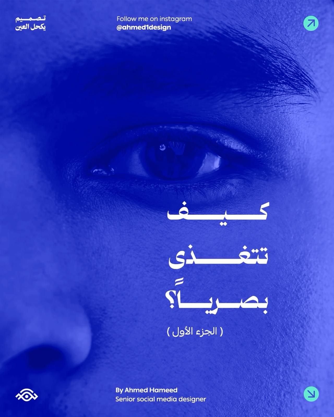 كيف تتغذى بصرياً — بخط سلمى