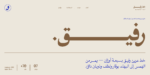 خط رفيق الطباعي - Rafiq typeface - خط نسخ عربي
