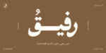 ⁦خط رفيق الطباعي - Rafiq typeface - خط نسخ عربي⁩ - الصورة ⁦10⁩