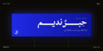 ⁦خط رفيق الطباعي - Rafiq typeface - خط نسخ عربي⁩ - الصورة ⁦12⁩