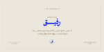 ⁦خط رفيق الطباعي - Rafiq typeface - خط نسخ عربي⁩ - الصورة ⁦18⁩