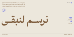 ⁦خط رفيق الطباعي - Rafiq typeface - خط نسخ عربي⁩ - الصورة ⁦2⁩